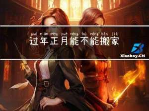 过年正月能不能搬家