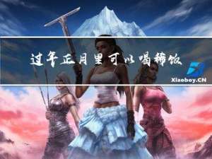 过年正月里可以喝稀饭吗