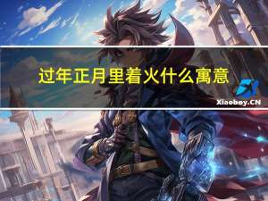 过年正月里着火什么寓意
