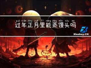 过年正月里能蒸馒头吗