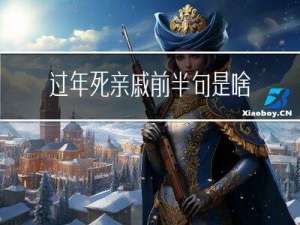 过年死亲戚前半句是啥