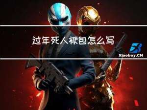 过年死人袱包怎么写