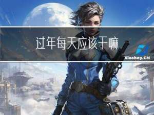 过年每天应该干嘛