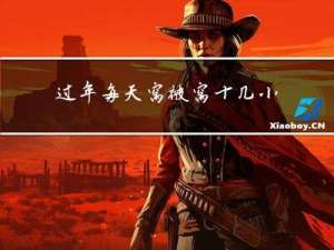 过年每天窝被窝十几小时