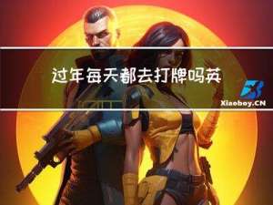 过年每天都去打牌吗英语