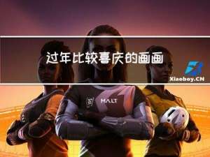 过年比较喜庆的画画