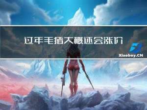 过年毛猪大概还会涨价吗