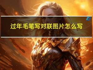 过年毛笔写对联图片怎么写
