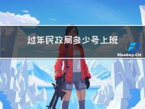 过年民政局多少号上班的