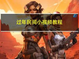 过年民间小视频教程