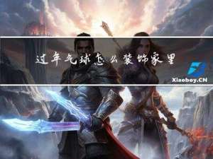 过年气球怎么装饰家里呢