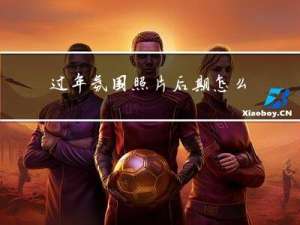过年氛围照片后期怎么弄