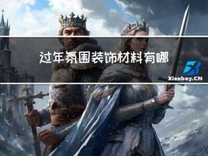 过年氛围装饰材料有哪些