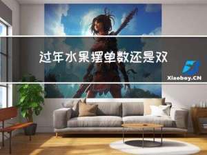 过年水果摆单数还是双数