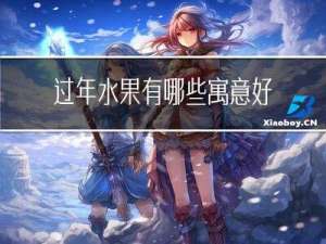 过年水果有哪些寓意好吃