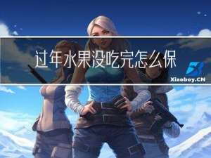 过年水果没吃完怎么保存