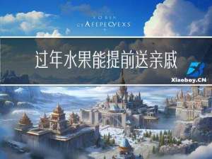 过年水果能提前送亲戚吗