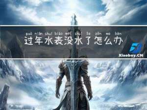 过年水表没水了怎么办