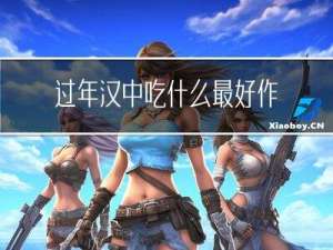 过年汉中吃什么最好作文