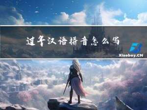 过年汉语拼音怎么写