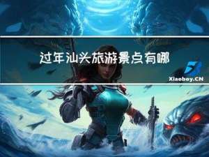 过年汕头旅游景点有哪些