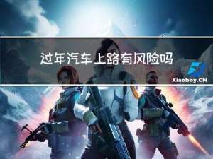 过年汽车上路有风险吗