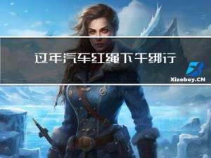 过年汽车红绳下午绑行吗