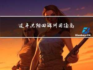 过年沈阳回锦州用隔离吗