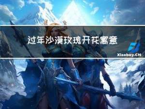 过年沙漠玫瑰开花寓意什么