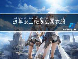 过年没上班怎么买衣服
