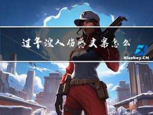 过年没人伤感文案怎么写