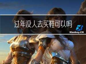 过年没人去买鞋可以吗