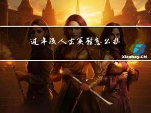 过年没人去买鞋怎么办