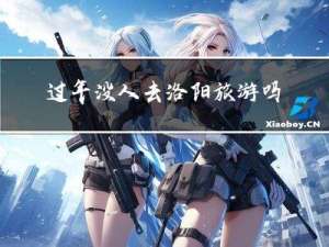 过年没人去洛阳旅游吗