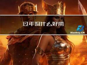 过年没什么好带