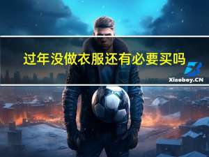 过年没做衣服还有必要买吗
