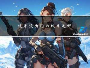过年没出门的城市是哪里
