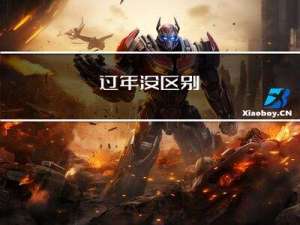过年没区别