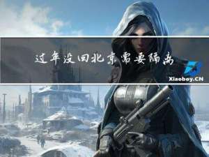 过年没回北京需要隔离么