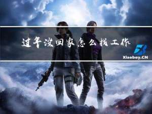 过年没回家怎么找工作呢