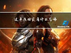 过年没回家有什么忌讳吗