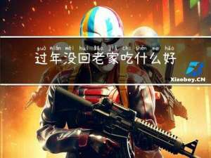 过年没回老家吃什么好
