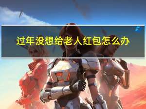 过年没想给老人红包怎么办