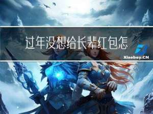 过年没想给长辈红包怎么办