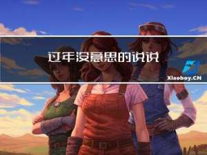 过年没意思的说说