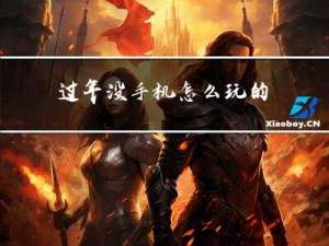 过年没手机怎么玩的