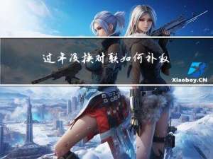 过年没换对联如何补救图片
