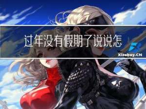 过年没有假期了说说怎么发