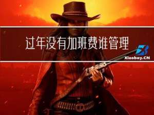 过年没有加班费谁管理
