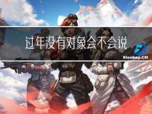 过年没有对象会不会说话